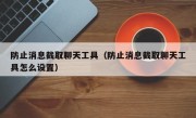 防止消息截取聊天工具（防止消息截取聊天工具怎么设置）