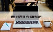群聊智能管理（智能化微信群）