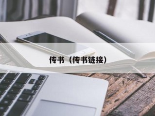 传书（传书链接）