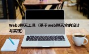 Web3聊天工具（基于web聊天室的设计与实现）