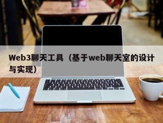 Web3聊天工具（基于web聊天室的设计与实现）