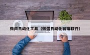 微商自动化工具（微信自动化营销软件）