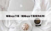 蝙蝠app下载（蝙蝠app下载搜狗应用）