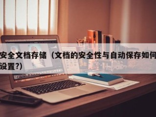 安全文档存储（文档的安全性与自动保存如何设置?）