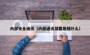 内部安全通讯（内部通讯装置包括什么）