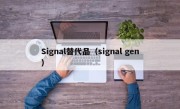 Signal替代品（signal gen）