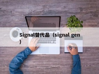 Signal替代品（signal gen）