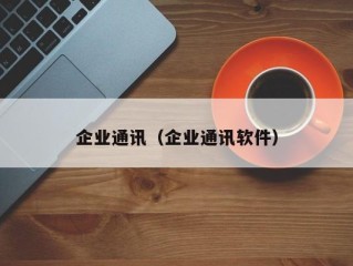 企业通讯（企业通讯软件）