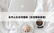 去中心化社交媒体（社交媒体渠道）