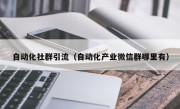 自动化社群引流（自动化产业微信群哪里有）
