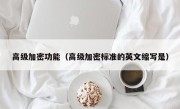 高级加密功能（高级加密标准的英文缩写是）