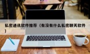 私密通讯软件推荐（有没有什么私密聊天软件）