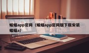 蝙蝠app官网（蝙蝠app官网版下载安装蝙蝠a）