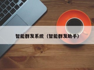 智能群发系统（智能群发助手）