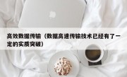 高效数据传输（数据高速传输技术已经有了一定的实质突破）