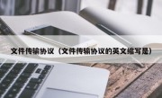 文件传输协议（文件传输协议的英文缩写是）
