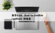 关于E2EE（End-to-EndEncryption）的信息