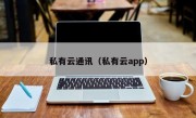 私有云通讯（私有云app）