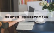 精准用户管理（获得精准用户的三个步骤）