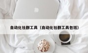 自动化社群工具（自动化社群工具包括）