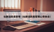 社群活跃度管理（社群活跃度管理心得体会）