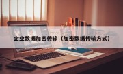 企业数据加密传输（加密数据传输方式）