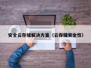 安全云存储解决方案（云存储安全性）