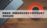 数据加密（数据加密技术属于计算思维在哪个领域的应用）