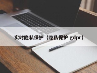 实时隐私保护（隐私保护 gdpr）