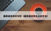最新通讯技术分析（最新通讯技术分析方法）