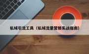 私域引流工具（私域流量营销实战指南）