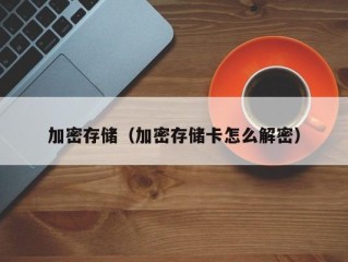 加密存储（加密存储卡怎么解密）