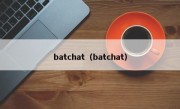 batchat（batchat）