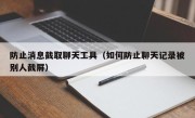 防止消息截取聊天工具（如何防止聊天记录被别人截屏）