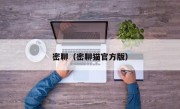 密聊（密聊猫官方版）