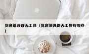 信息销毁聊天工具（信息销毁聊天工具有哪些）