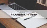 自定义加密协议（自动加密）
