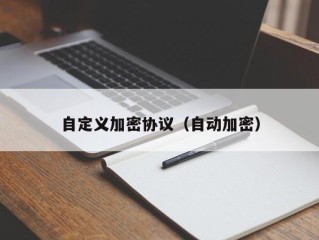 自定义加密协议（自动加密）