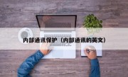 内部通讯保护（内部通讯的英文）
