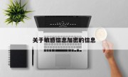 关于敏感信息加密的信息