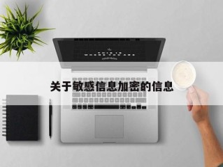 关于敏感信息加密的信息