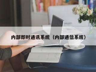 内部即时通讯系统（内部通信系统）