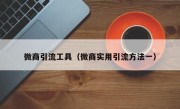 微商引流工具（微商实用引流方法一）