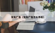 交友广告（交友广告怎么养机）