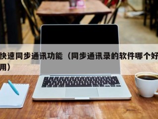 快速同步通讯功能（同步通讯录的软件哪个好用）
