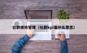 社群绩效管理（社群kpi是什么意思）