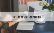 萝卜密信（萝卜密信彩票）