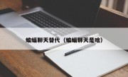 蝙蝠聊天替代（蝙蝠聊天是啥）