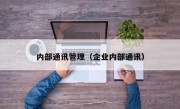 内部通讯管理（企业内部通讯）