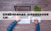 区块链支持的即时通讯（区块链通信协议有哪几种）